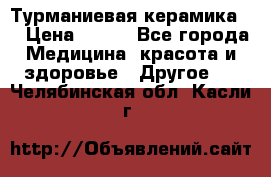 Турманиевая керамика . › Цена ­ 760 - Все города Медицина, красота и здоровье » Другое   . Челябинская обл.,Касли г.